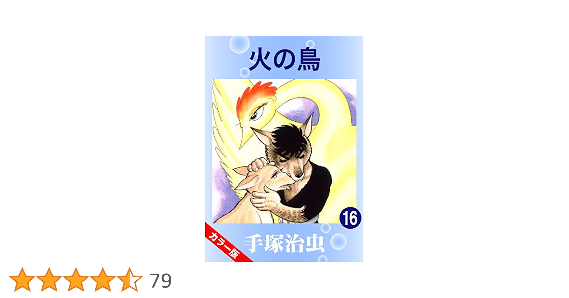 カラー版】火の鳥 16 | 手塚治虫 | マンガ | Kindleストア | Amazon