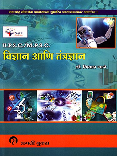 U.P.S.C./M.P.S.C. Vidnyan ani Tantradnyan