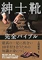紳士靴完全バイブル
