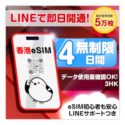 【香港 eSIM】4日間 高速データ通信無制限|3 Hong Kong|LINEで即日発行|データ通信専用 (LINE相談受付中)|有効期限90日 香港旅行・出張向け (香港eSIM)|eSIM-san(いーしむさん)