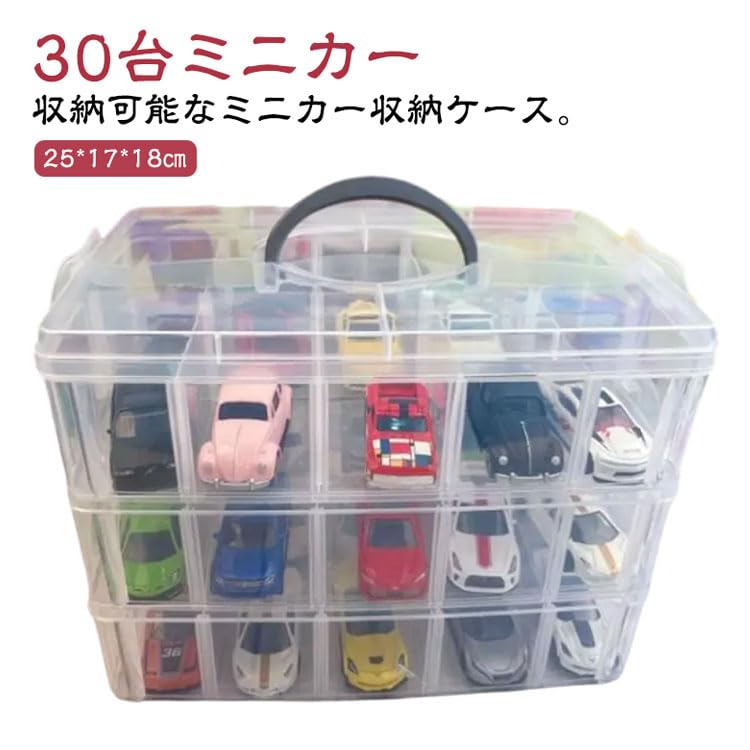 Amazon｜ミニカー 収納 ミニカーケース 30台収納 ミニカー収納ケース