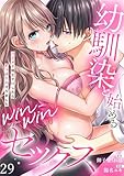 【ラブフリック】幼馴染と始めるwin-winセックス～ハジメテ同士でHしたらずっぽりハマりました～(29) (LOVE FLICK)