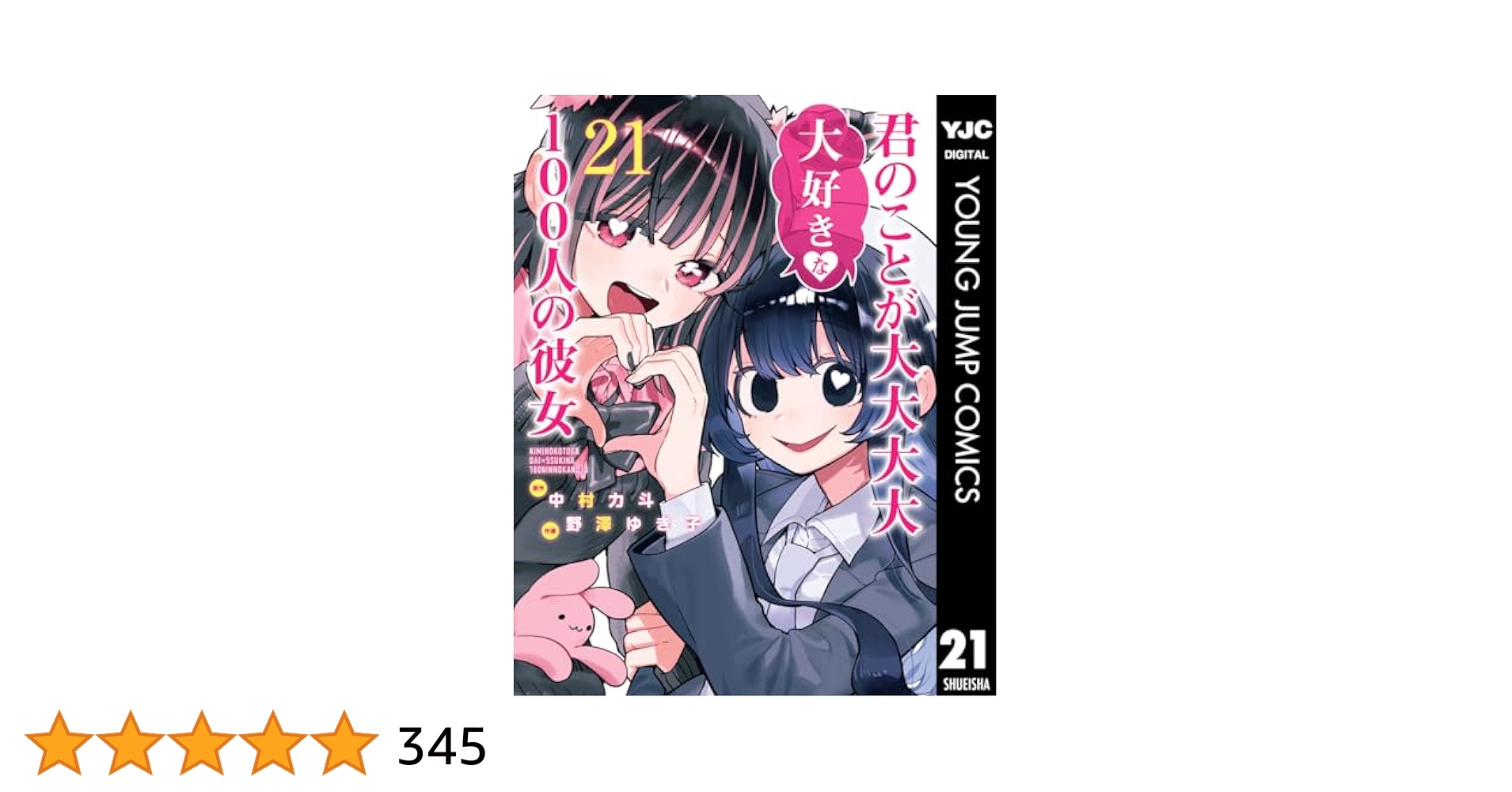 君のことが大大大大大好きな100人の彼女 全巻初版　21冊 君のことが大大大大大好きな100人の彼女 21 (ヤングジャンプ