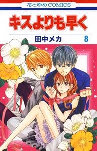 キスよりも早く 8 (花とゆめコミックス)
