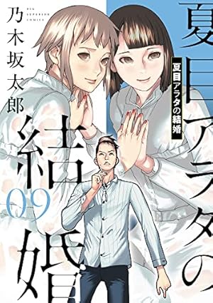 Amazon.co.jp: 夏目アラタの結婚 (8) (ビッグコミックス) : 乃木坂