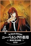 ニーベルングの指環４　第三夜・神々の黄昏