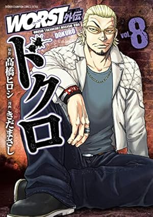 Amazon.co.jp: WORST外伝 ドクロ 11 (11) (少年チャンピオンコミックス