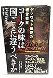 コークの味は国ごとに違うべきか