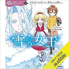 １０歳までに読みたい世界名作plus　雪の女王 cover art