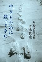Ikiru tameni nobottekita : Yama to shashin no hanseiki 4622076055 Book Cover