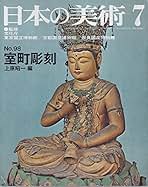 Amazon.co.jp: 日本の美術 至文堂: 本