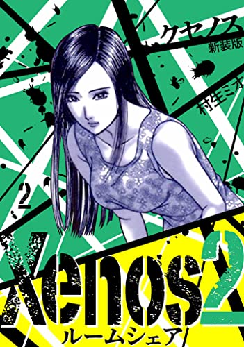 Xenos2 ルームシェア 新装版 2 (SMART COMICS)