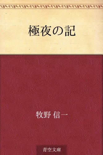 PDFダウンロード 極夜の記 バイ
