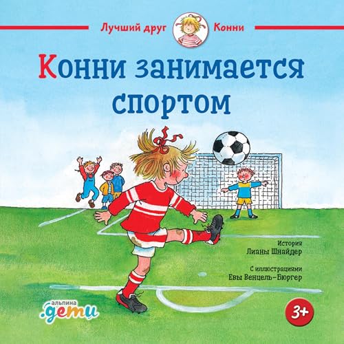 Diseño de la portada del título Конни занимается спортом