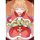 幼なじみが絶対に負けないラブコメ８ (電撃文庫)