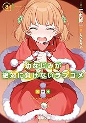 Amazon.co.jp: 幼なじみが絶対に負けないラブコメ4 (電撃文庫