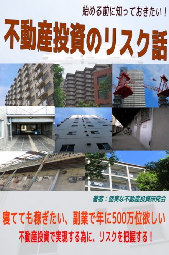無料電子書籍アプリ 始める前に知っておきたい!不動産投資リスク話 バイ