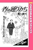 杏の通りみち 【単話売】 (OHZORA 女性コミックス)
