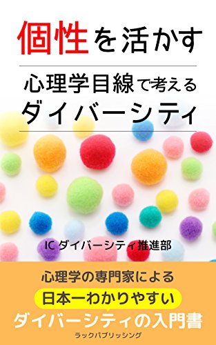 Amazon Co Jp 個性を活かす 心理学目線で考えるダイバーシティ Ebook ｉｃ インターネットカウンセラー養成講座 ダイバーシティ推進部 Kindleストア