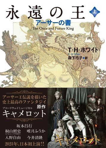 永遠の王 上: アーサーの書 (創元推理文庫)