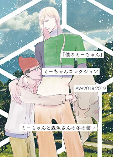 『『僕のミーちゃん』ミーちゃんコレクション』