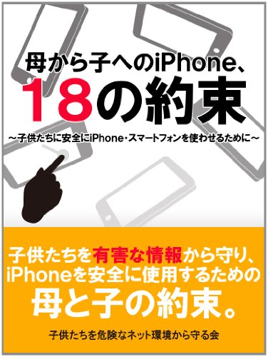 子供にスマホを買ってあげる前に読みたい母から子へのiPhone 18の約束