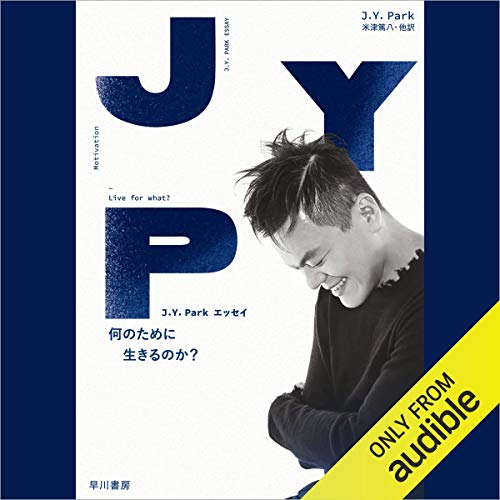 楽天 無料電子書籍 J.Y.Parkエッセイ 何のために生きるのか? バイ