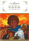 にんじん (少年少女世界名作全集 30)