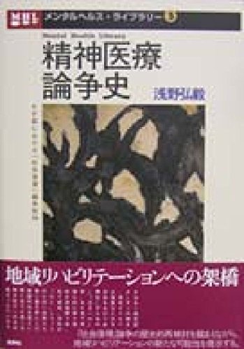 精神医療論争史: わが国における社会復帰論争批判 (メンタルヘルス・ライブラリー 3)