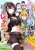 全自動攻撃【オート】スキルで俺だけ超速レベルアップ～女神が導く怠惰な転生者のサクッと異世界攻略～【分冊版】6巻 (グラストCOMICS)