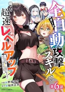 全自動攻撃【オート】スキルで俺だけ超速レベルアップ～女神が導く怠惰な転生者のサクッと異世界攻略～【分冊版】6巻 (グラストCOMICS)