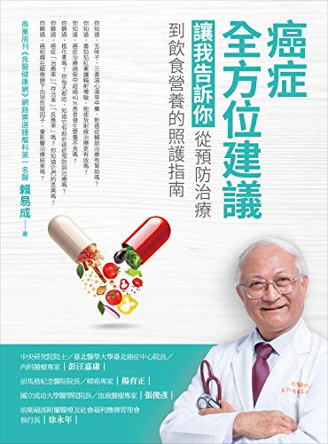 癌症全方位建議: 讓我告訴你,從預防治療到飲食營養的照護指南 (Traditional Chinese Edition) - 賴易成