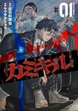 カミキル―KAMI KILL― 1