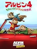 アルビン4　それいけ！シマリス大作戦 (吹替版)