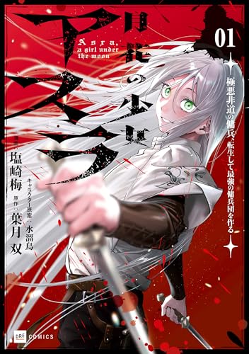 月花の少女アスラ ～極悪非道の傭兵、転生して最強の傭兵団を作る～