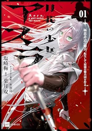 Amazon.co.jp: 少女は異世界で『殺戮の才能』に目覚める 1 (少年