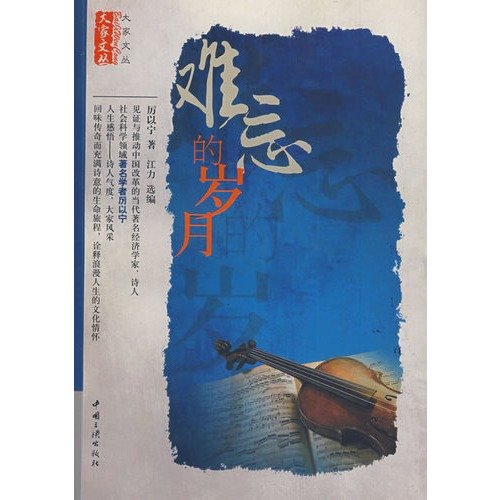 Unforgettable years (Chinese Edition) [Chinese] 7802235510 Book Cover