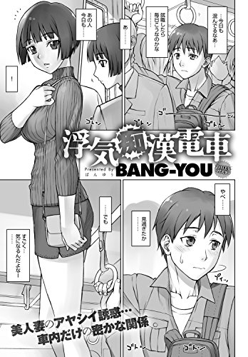 無料電子書籍 pdf 浮気痴漢電車 (comicアンスリウム) バイ