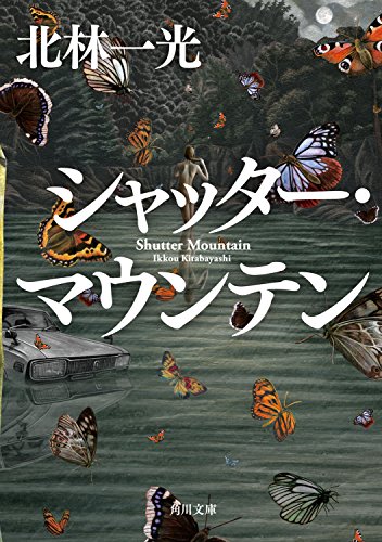 シャッター・マウンテン (角川文庫)