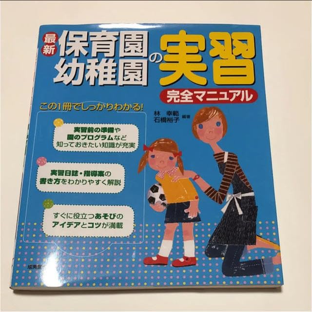 Amazon.co.jp: 最新保育園 幼稚園の実習完全マニュアル : ホーム＆キッチン