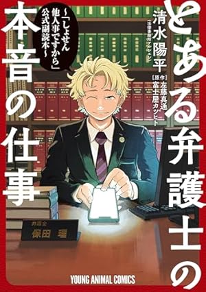 しょせん他人事ですから ～とある弁護士の本音の仕事～ 5 (黒蜜