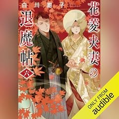 『花菱夫妻の退魔帖　六』のカバーアート