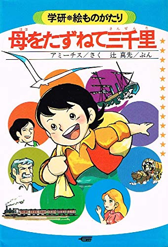 母をたずねて三千里 (学研・絵ものがたり 11)