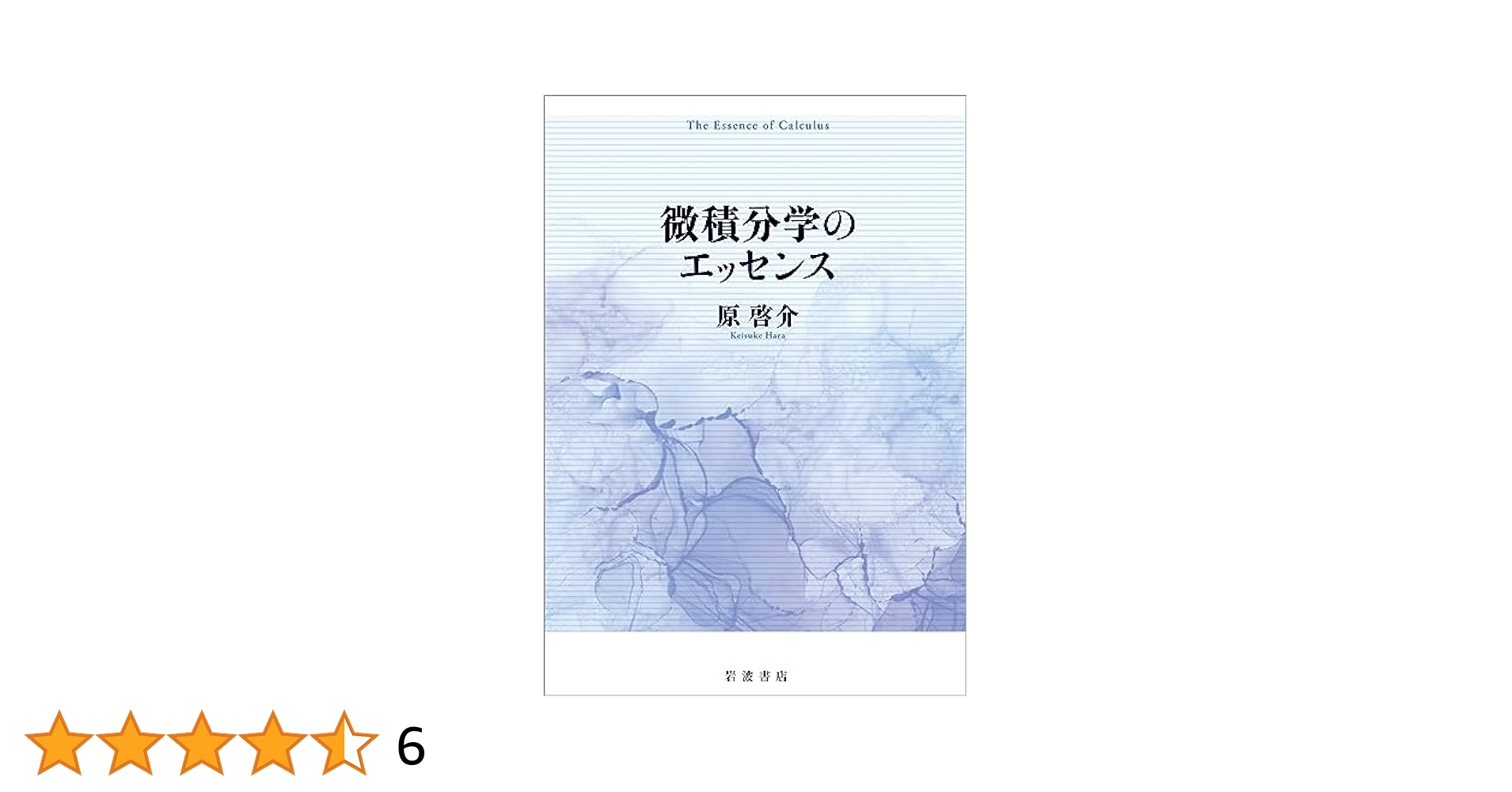 Amazon.co.jp: 微積分学のエッセンス : 原 啓介: 本
