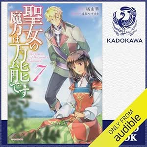  [7巻] 聖女の魔力は万能です 7: (KADOKAWA) 