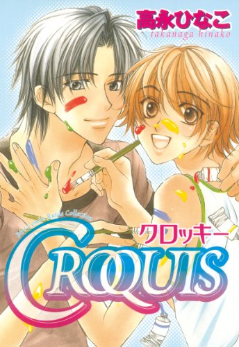 CROQUIS～クロッキー～ CROQUIS ～クロッキー～ (バーズコミックス　ルチルコレクション)