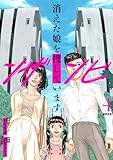 ンザンビ　─消えた娘を捜しています─ 【分冊版】 4 (U-NEXT Comic)