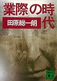 「業際」の時代 (講談社文庫)