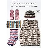 はじめてのフェアアイルニット　～伝統の編み込みニットがこれならできる！楽しい棒針編み教室～