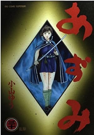Amazon.co.jp: あずみ (32) (ビッグコミックス) : 小山 ゆう: 本